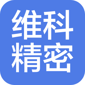 上海维科精密模塑股份有限公司