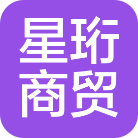 合肥市星珩商貿(mào)有限公司