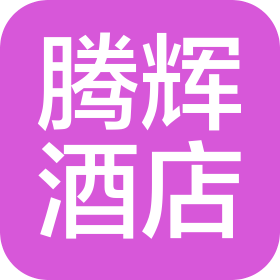 合肥腾辉酒店管理有限公司