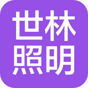 安徽世林照明股份有限公司