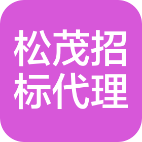 松茂(山东)招标代理有限公司