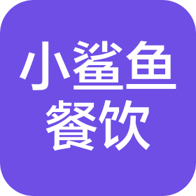 青岛小鲨鱼餐饮有限公司