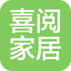 重庆喜阅家居设计有限公司