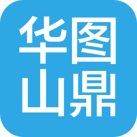 华图山鼎设计股份有限公司北京分公司