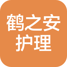 天津鹤之安康复护理有限公司