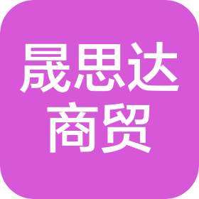 河北雄安晟思达商贸有限公司
