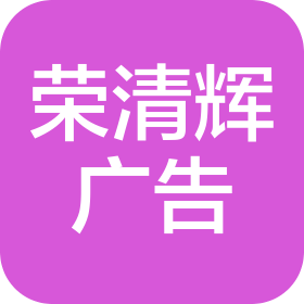 邯郸市荣清辉广告有限公司