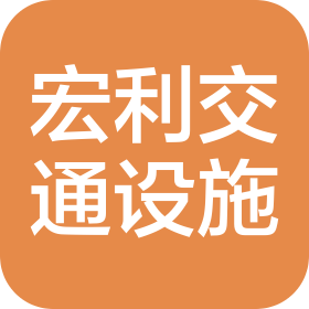 深州市宏利交通设施有限公司