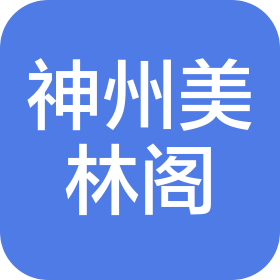 上海神州美林阁大酒店有限公司