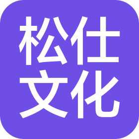 上海松仕文化传媒中心