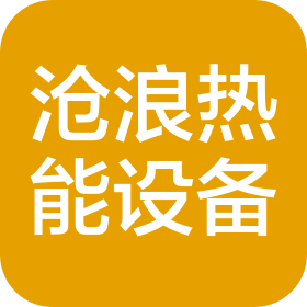苏州市沧浪热能设备有限公司