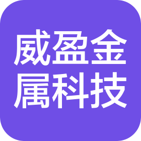 无锡威盈金属科技有限公司