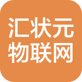 苏州汇状元物联网科技有限公司