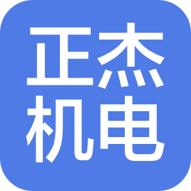 太仓正杰机电有限公司