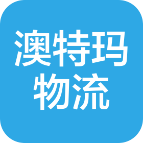 扬州市澳特玛物流有限公司
