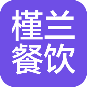 南通槿兰餐饮管理有限公司