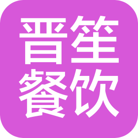 杭州晋笙餐饮管理有限公司