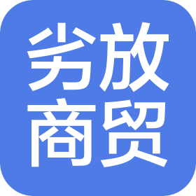 安庆劣放商贸有限公司