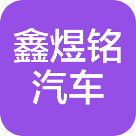 青岛鑫煜铭汽车技术有限公司