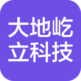 青岛大地屹立科技有限公司