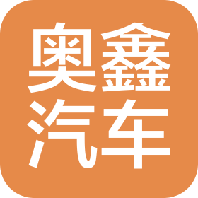 青岛奥鑫汽车销售服务有限公司