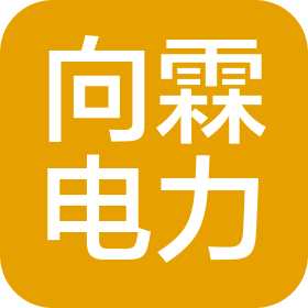青岛向霖电力科技有限公司