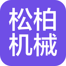 郑州松柏机械设备有限公司