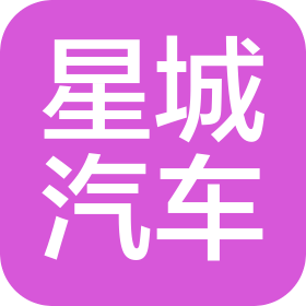 武汉市星城汽车销售服务有限公司