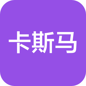 广州卡斯马汽车系统有限公司