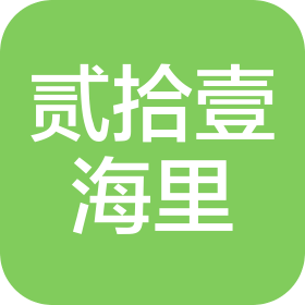 北海市涠洲岛贰拾壹海里蛋家旅游服务有限公司涠洲岛百代寮村分公司