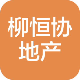 广西柳恒协房地产有限公司