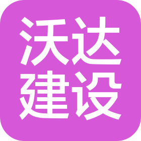 海南沃达建筑工程有限公司