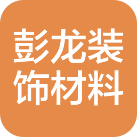 西安彭龙装饰材料有限公司