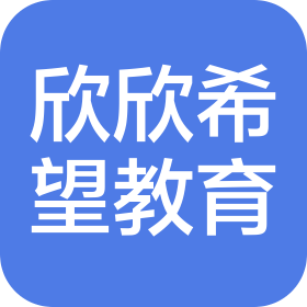 陕西欣欣希望教育科技有限公司