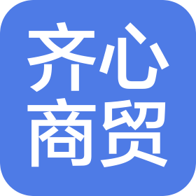 博乐市齐心商贸有限公司