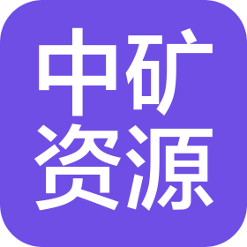 中礦資源(天津)新材料有限公司