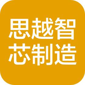 成都思越智芯精密机械制造有限公司