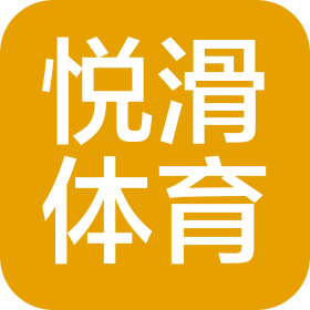 北京悦滑体育科技有限公司