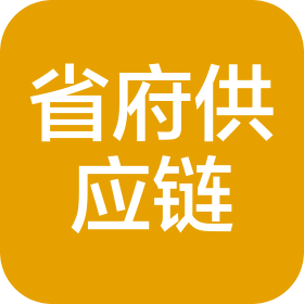 石家庄省府供应链管理有限公司