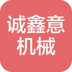 哈尔滨诚鑫意机械有限公司