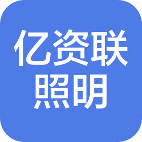 上海亿资联照明有限公司
