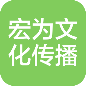 上海宏为文化传播有限公司