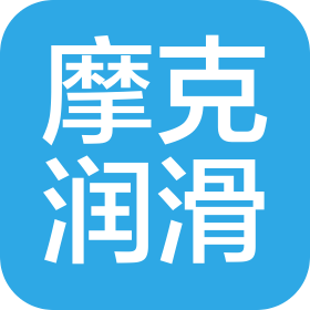 上海摩克润滑油技术有限公司