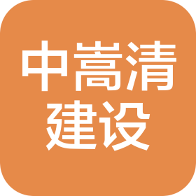 苏州中嵩清建设工程有限公司