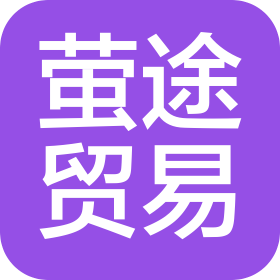 温州萤途贸易有限公司