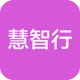 慧智行企业管理咨询(济南)有限公司