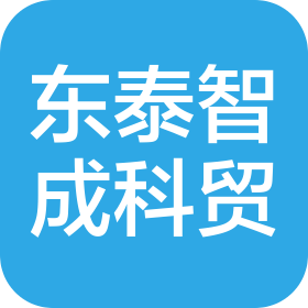 青岛东泰智成科贸有限公司