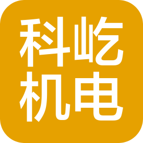 青岛科屹机电设备有限公司