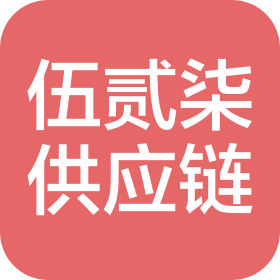 郑州伍贰柒供应链管理有限公司