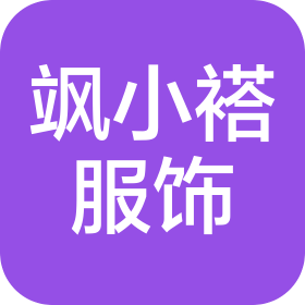 湖南飒小褡服饰有限公司